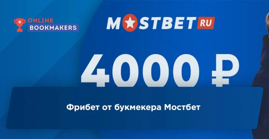 Мостбет. Мостбет бонус. Фрибет без депозита 2022. Мостбет депозит. Mostbet промокод при регистрации на депозит