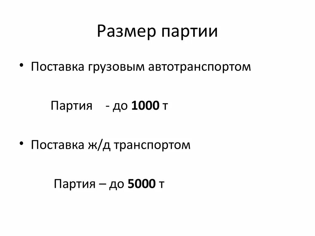 Размер партии. Размер партии