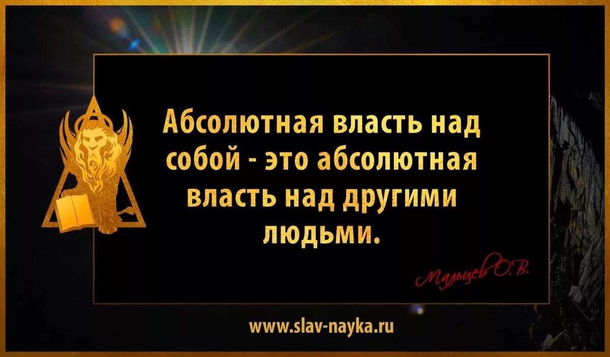 Мальцев цитаты. Цитаты про власть. «Власть над людьми. Афоризмы». Власть и человек цитаты. Власть над собой.