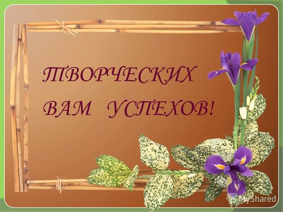 Желаем успехов и достижений. Желаем вам творческих успехов. пожелание творческих успехов. желаю вам творческих успехов и вдохновения. открытки желаю творческих успехов.