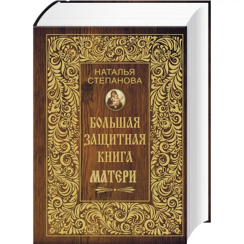 Большая книга магия степановой. Большая книга магии Натальи степановой. Степнова большая книга.