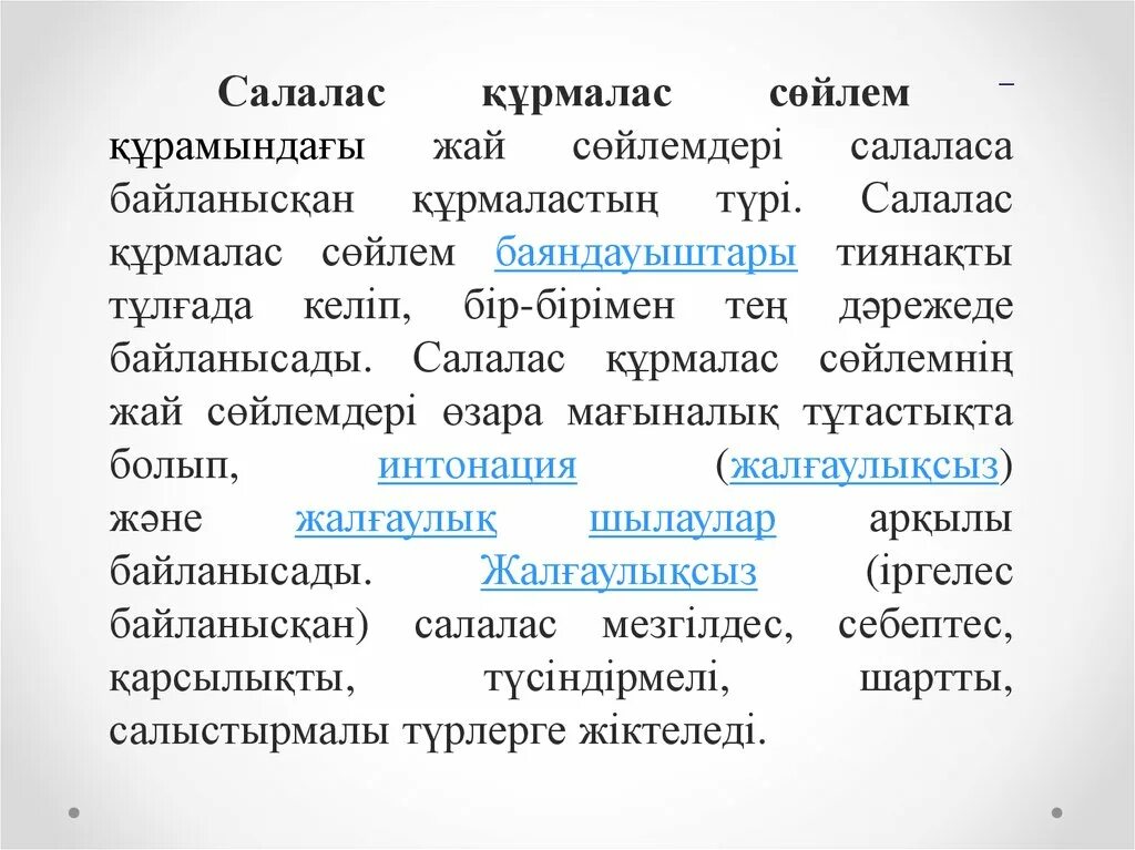 Ыңғайлас салалас құрмалас сөйлем. Салалас. Салалас курмалас. Салалас сойлем турлери. Салалас құрмалас сөйлем түрлері презентация.