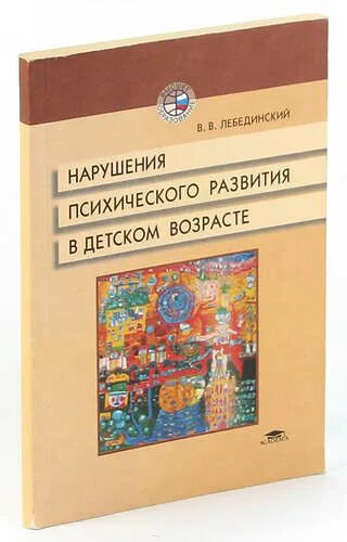 Лебединский нарушения психического развития. Лебединский нарушение психического развития у детей. Лебединский ВВ нарушения психического развития в детском возрасте.