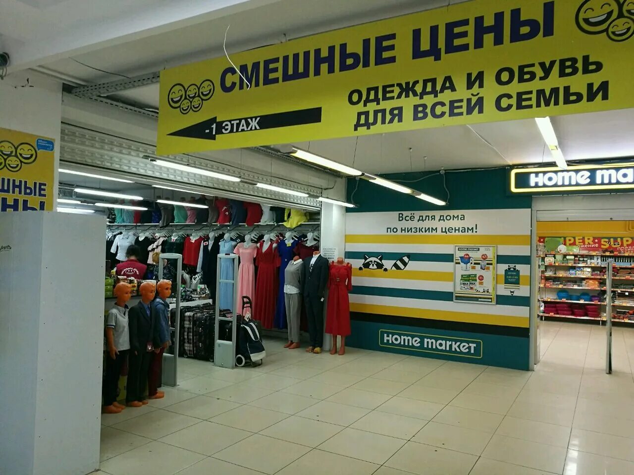 Смешные цены в москве рядом со мной. Магазин одежды рядом. Смешные цены. Смешные магазины в Москве. Смешные цены одежда.