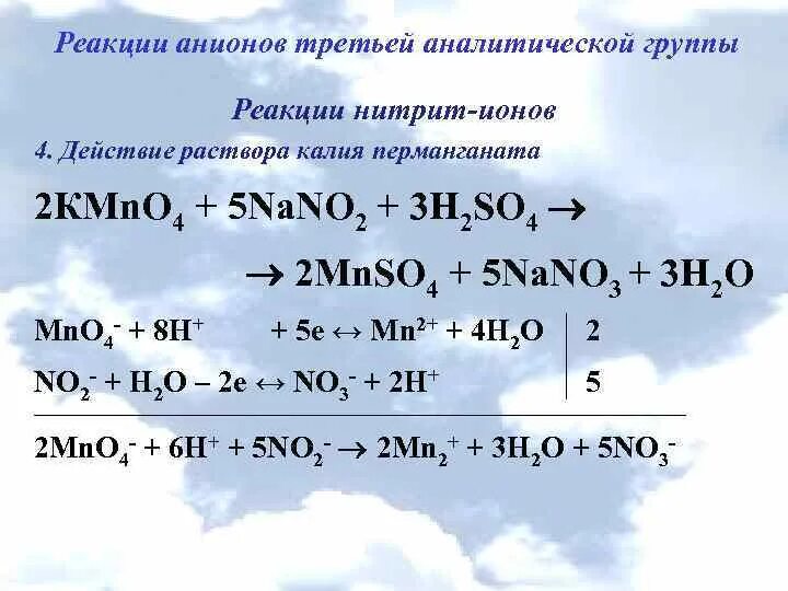 Группы катионов и анионов. Анионы 3 аналитической группы реакции. Качественные реакции на анионы 1 аналитической группы. Анионы 1 2 3 аналитических групп. Анионы 3 групп аналитических no2.