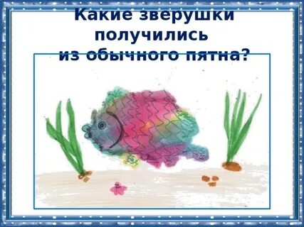 Урок 1 класс изображать можно пятном