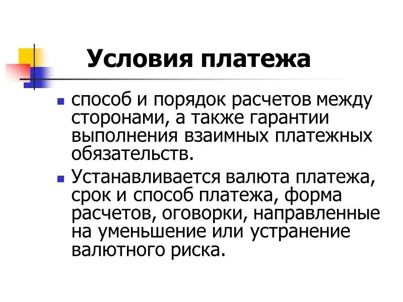 Обсуждать понятие. Условия платежа. Базисные условия платежа. Условия платежа во внешнеторговом контракте. Платежное условие.