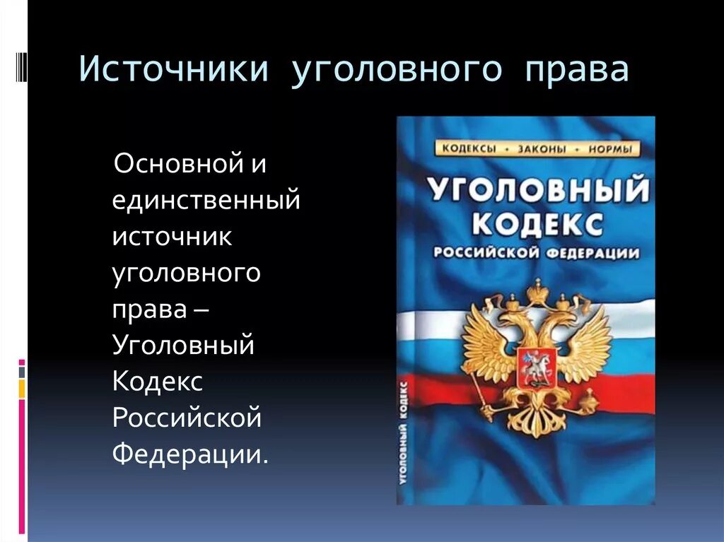 Источники уголовного п. Уголовногоправо источники. Ук рф источник