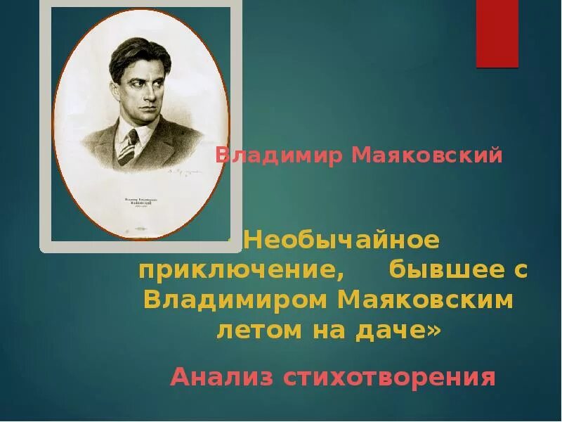 Художественные средства стихотворения маяковского необычайное приключение. Необычайное приключение Маяковский. Маяковский приключение на даче. Стихотворение Маяковского необычайное приключение.