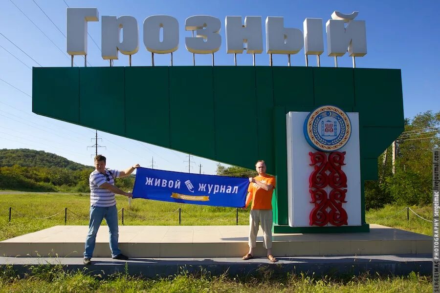 грозный жил