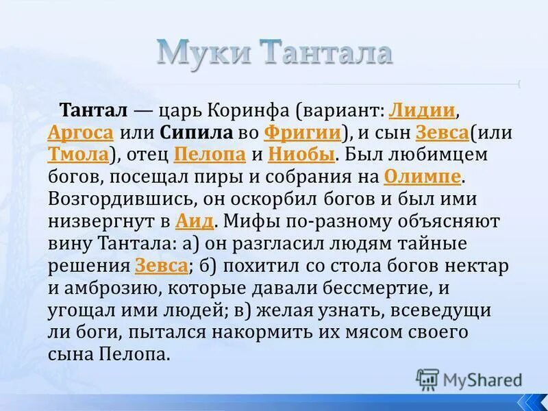 танталовы муки значение. муки тантала миф. тантал бог древней греции. танталовы муки значение. тантал греческая мифология.
