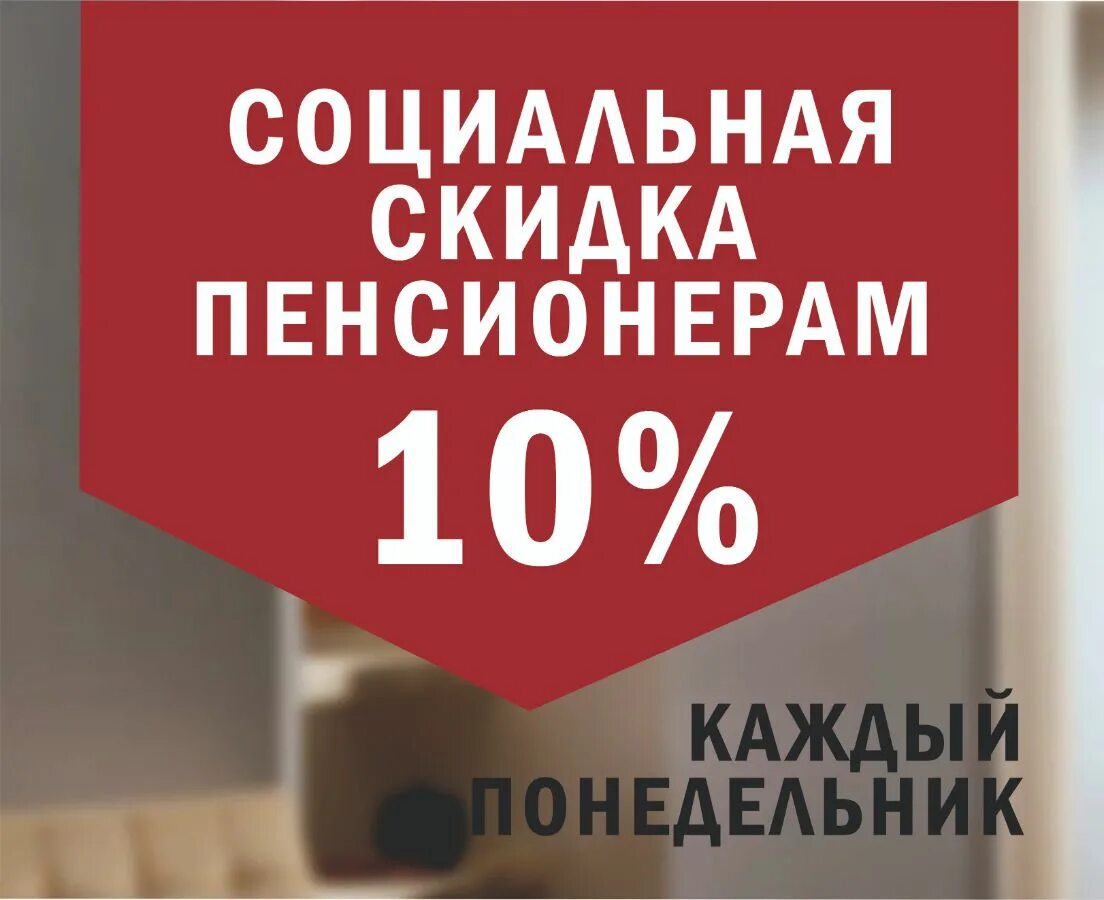 Скидка пенсионерам. Скидка пенсионерам в магазине. Пенсионерам скидка 10%. Скидка пенсионерам объявление.