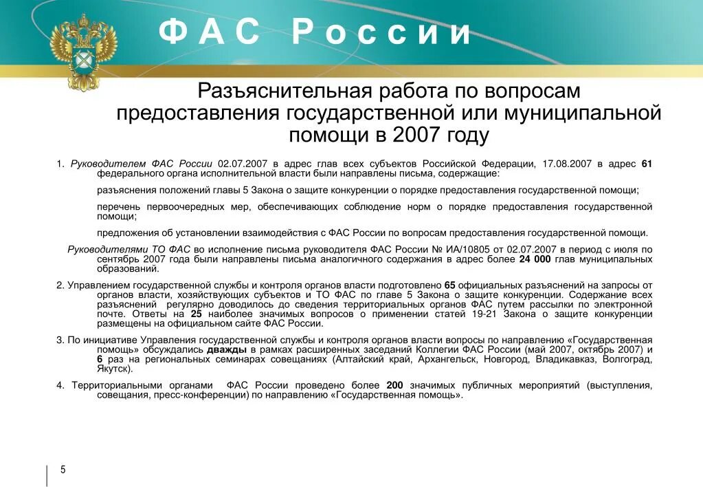 Ооо рф ипотечный агент. Федеральная антимонопольная служба. Комиссия ФАС России. Территориальные органы ФАС России. Субъекты антимонопольной службы.