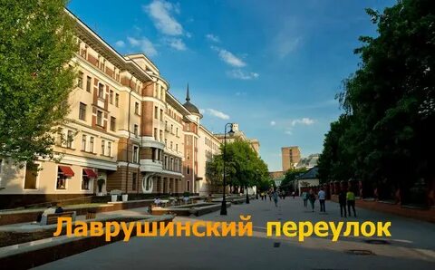 Москва лаврушинский пер