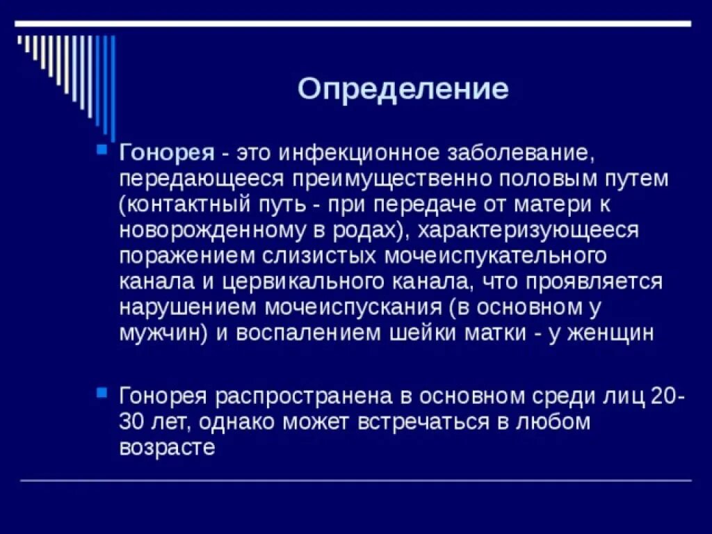 Гонорея дефиниция. Гонорея способ передачи