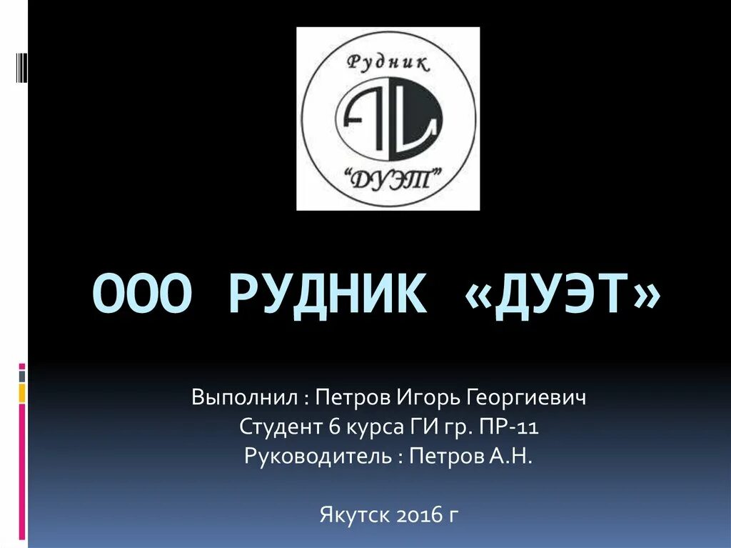 Ооо дуэт. Рудник дуэт. ООО рудник дуэт. Югоренок рудник дуэт. ООО рудник дуэт отзывы.