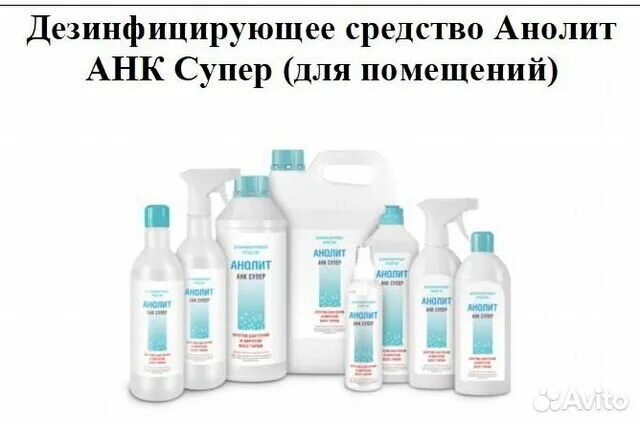 Супер дез. Антисептик для поверхностей анолит АНК супер 200 мл спрей. Дезинфицирующие средства в медицине. Анолит оборудование. Препараты для проф гигиены.