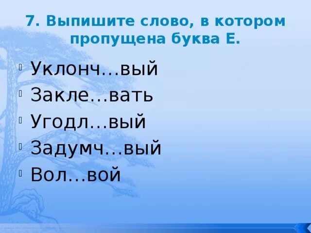 Задумч..вый. Переменч..вый. Уклонч вый изменч вый заноч вавий. 1 насмешл вый милост вый