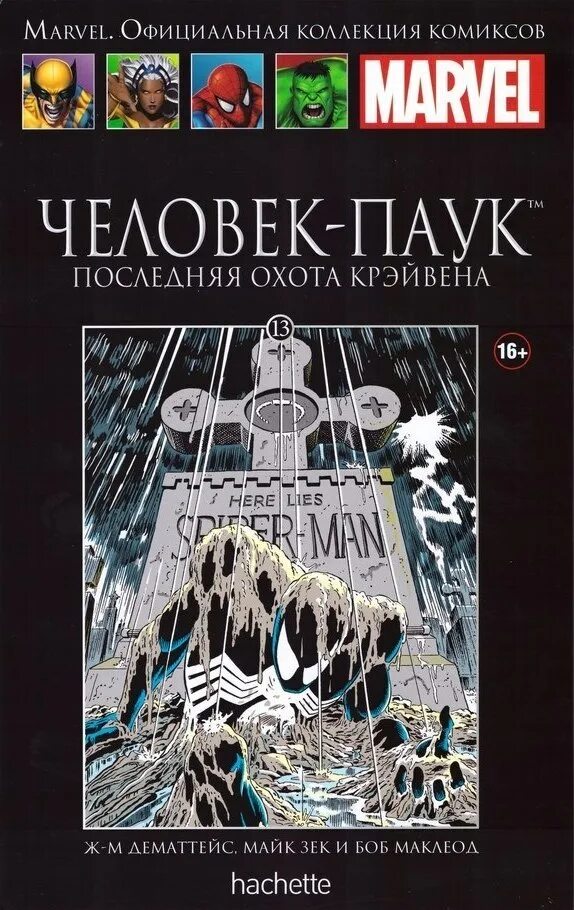 Золотая коллекция marvel. Последняя охота крэйвена комикс. Комикс человек паук последняя охота крэйвена. Охота крэйвена. Последняя охота крэйвена.