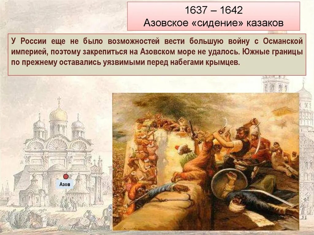 Захват казаками азова. Азовское сидение 1637-1642. Азовское сидение донских Казаков 1637-1642. 1637 Азовское сидение. Азовское осадное сидение 1637-1642 итоги.