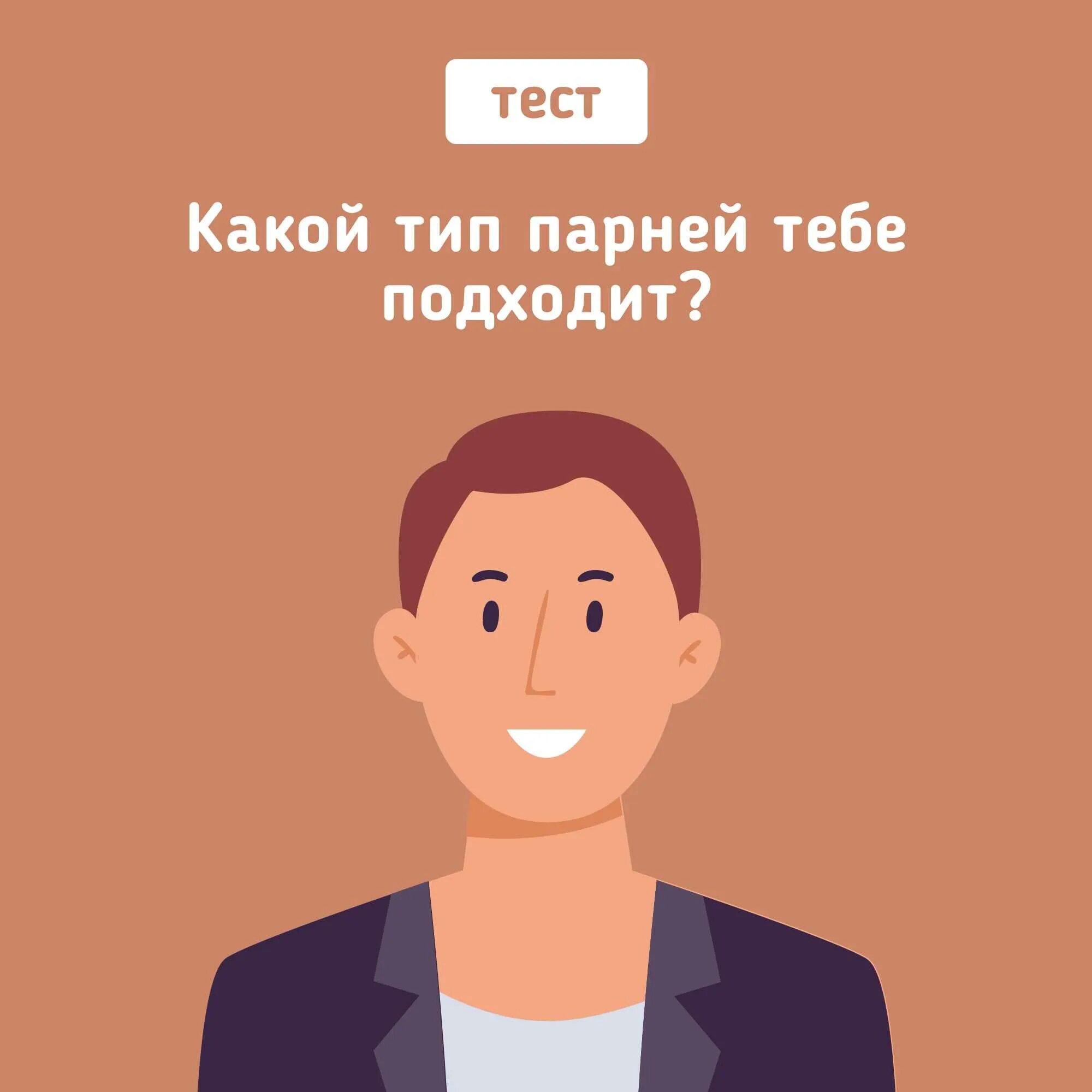 Тесто какой тип парней мне подходит. Тест какой тип парней тебе подходит. тест на тип мужчины. тест на типаж мужчины. тест какой ты тип мужчины.