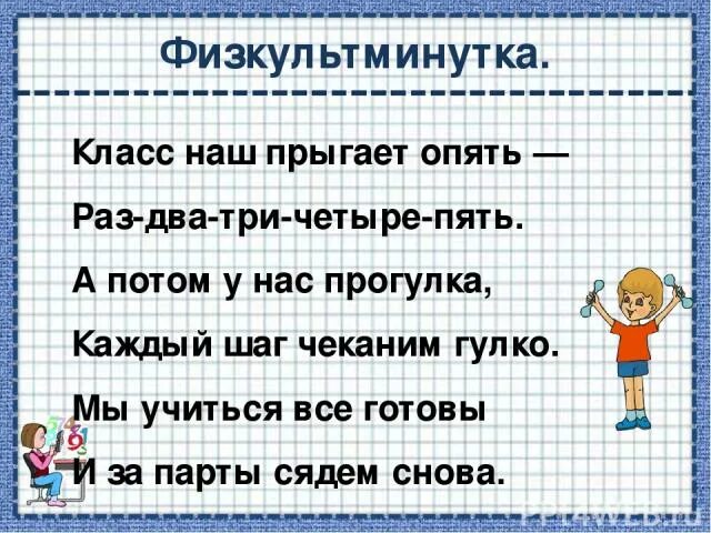 Физкультминутка 4 класс математика. Физминутки про цифры. физкультминутка про цифры. физкультминутка про число 3. физминутка с числом 3.