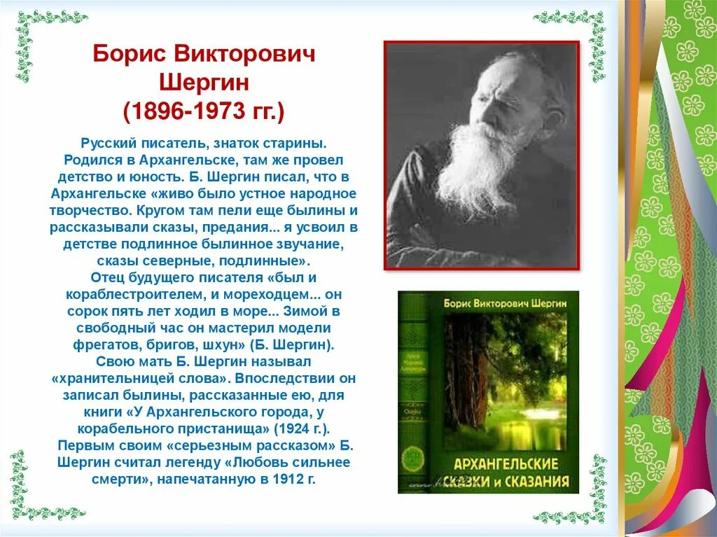 Шергин биография презентация 3 класс. Б В Шергин детство в Архангельске. Б.В.Шергин. "Детство в Архангельске" сюжет.