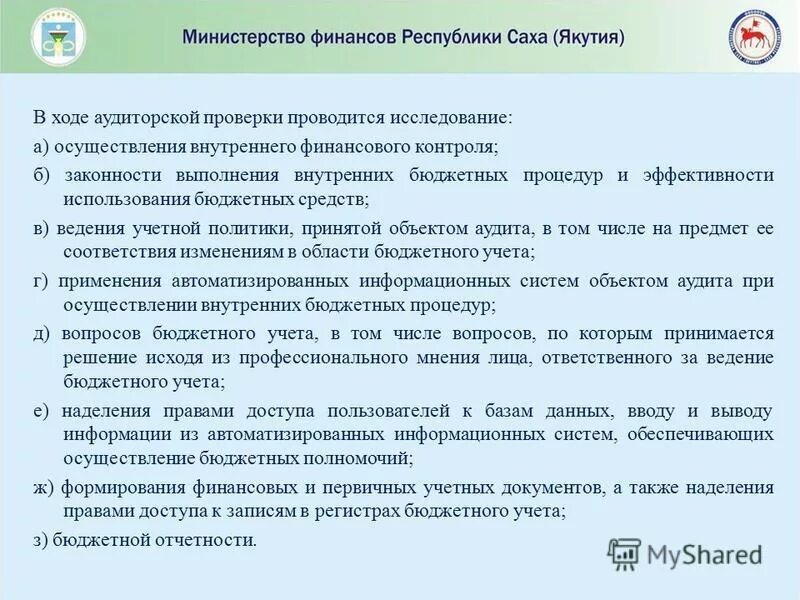 Отчет внутреннего финансового контроля. Темы аудиторских проверок. Программа внутреннего контроля. Программа по проведению внутреннего аудита. Заключение финансового аудита.