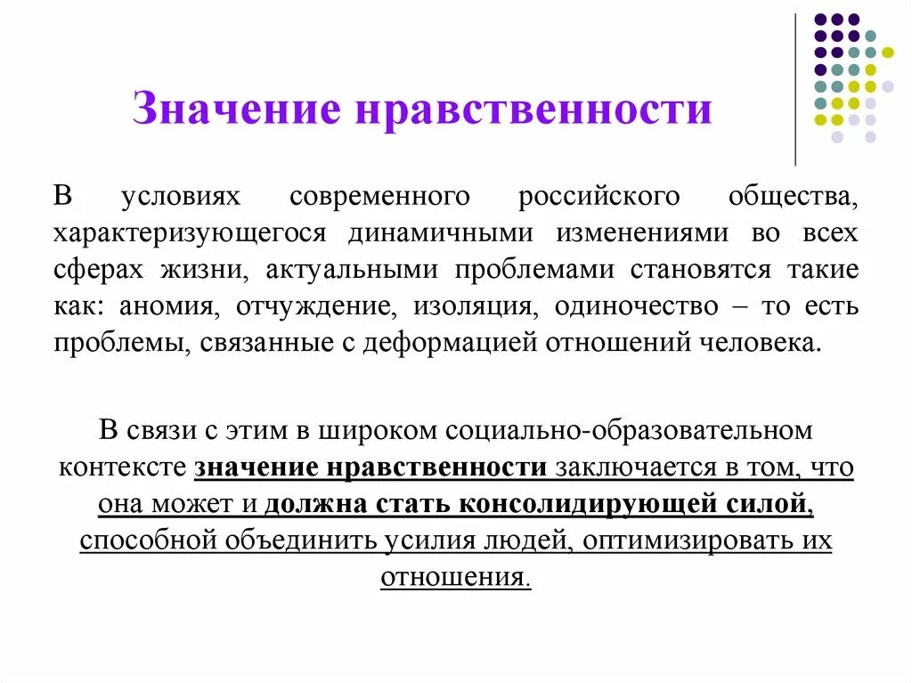 Нравственность в жизни общества отдельного человека. Значение нравственности. Понятие нравственность. Значение нравственности и этики в жизни человека и общества. Нравственные проблемы в современном обществе