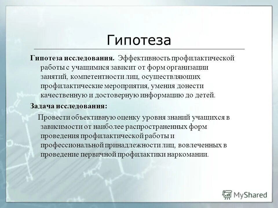 гипотеза наркомании. исследование это определение. эффективность исследования зависит от. от чего зависит результат поиска. эффективность исследования зависит от.