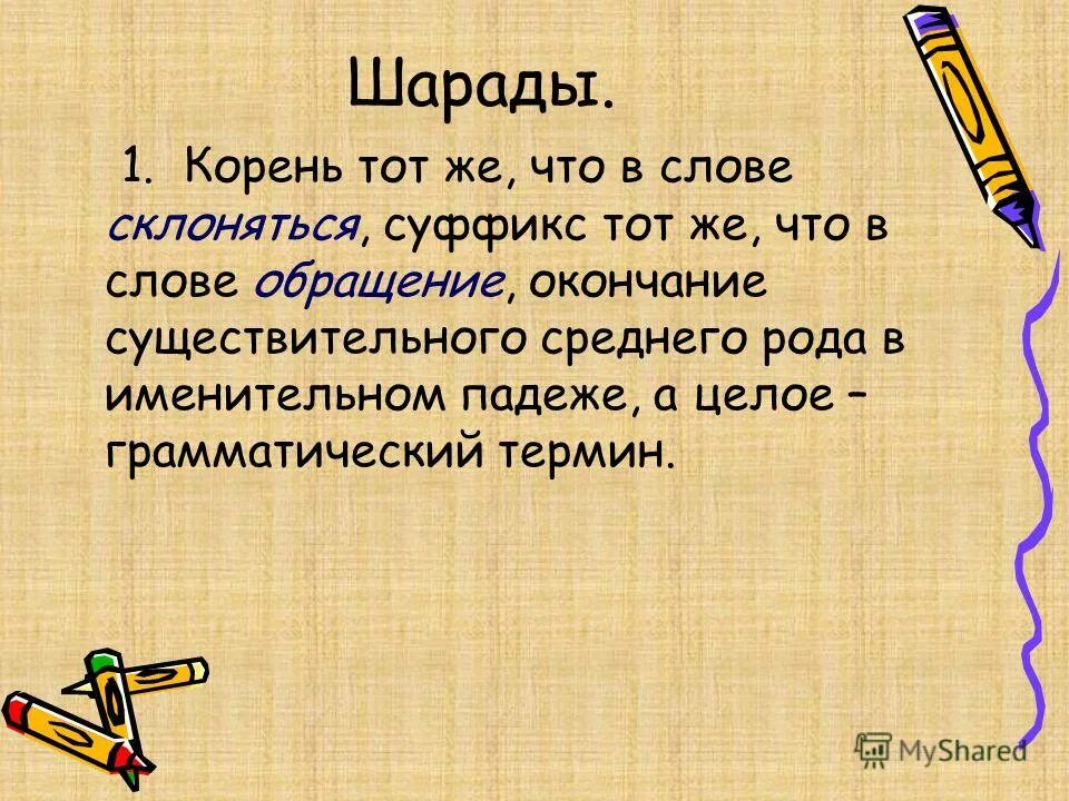 Существительное дирижер грамматического оркестра. Шарады. Шарады 5 класс. Шарады по русскому языку 2 класс. Шарады на уроках русского языка в начальной школе.