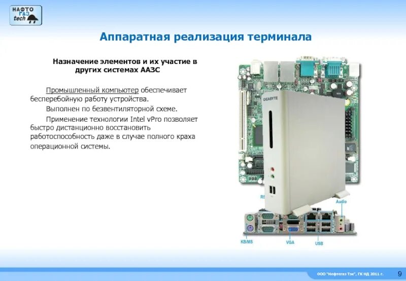 Назначение элементов. Аппаратная реализация это. промышленный компьютер терминал. промышленные компьютеры назначение.