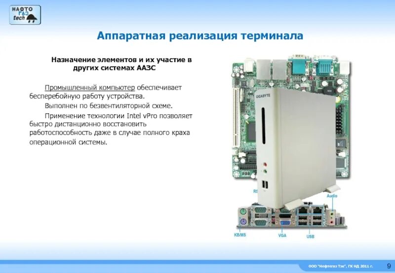 Терминал назначения. Аппаратная реализация компьютера. Промышленный компьютер терминал. Назначение промышленных компьютеров. Назначение элемента это.