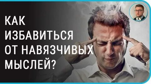 Навязчивые плохие мысли как избавиться