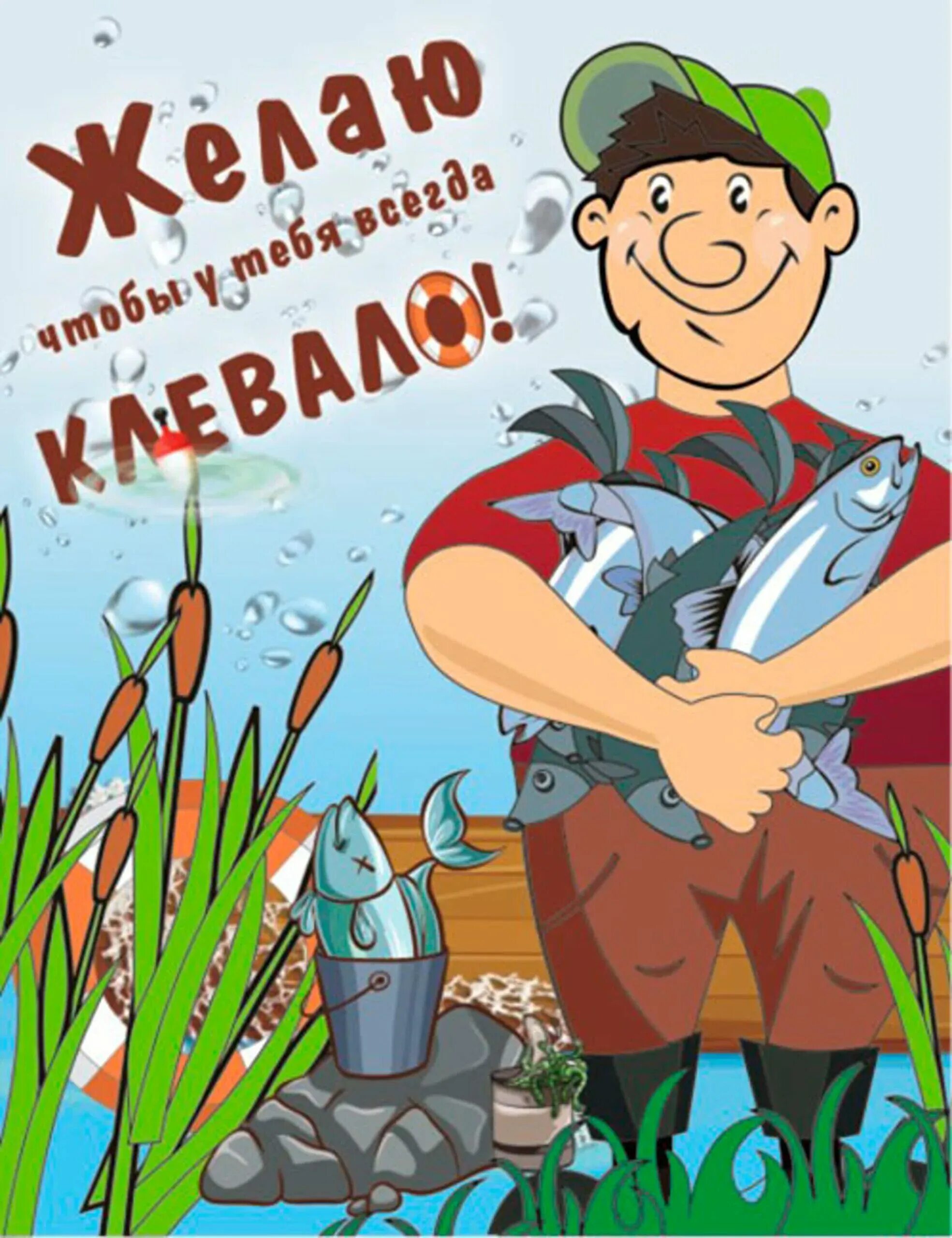 Ловлю поздравления. Поздравление рыбаку. С днём рождения рыбаку. С днём рождения рыбауу. Поздравления с днём рождения рыбаку.