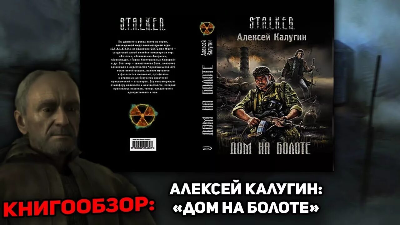 Книги сталкер Калугин дом на болоте. Дом на болоте сталкер обложка книги. Слушать аудиокнигу дом на болотах