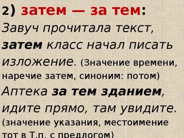 Писать посему. Правописание Союза затем. Затем пишется слитно. Затем написание. Затем слитно и раздельно примеры.