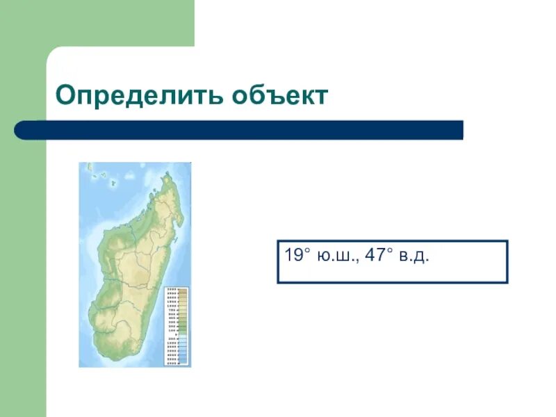 Координаты 5 островов. 19 Ю Ш 47 В Д. 19 Ю Ш 47 В Д остров. 19 Ю Ш 47 В Д координаты. Остров с координатами 19 ю ш 47 в д.