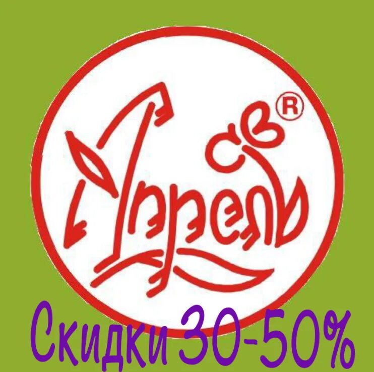 Закупка 33. Апрель логотип. Логотип компании апрель. Логотип фабрика апрель. Апрель одежда эмблема.