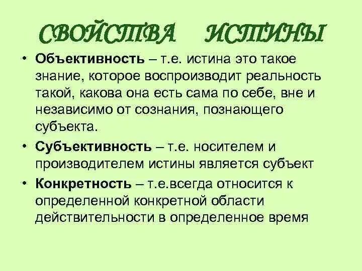 Субъективность объективность сознание истина