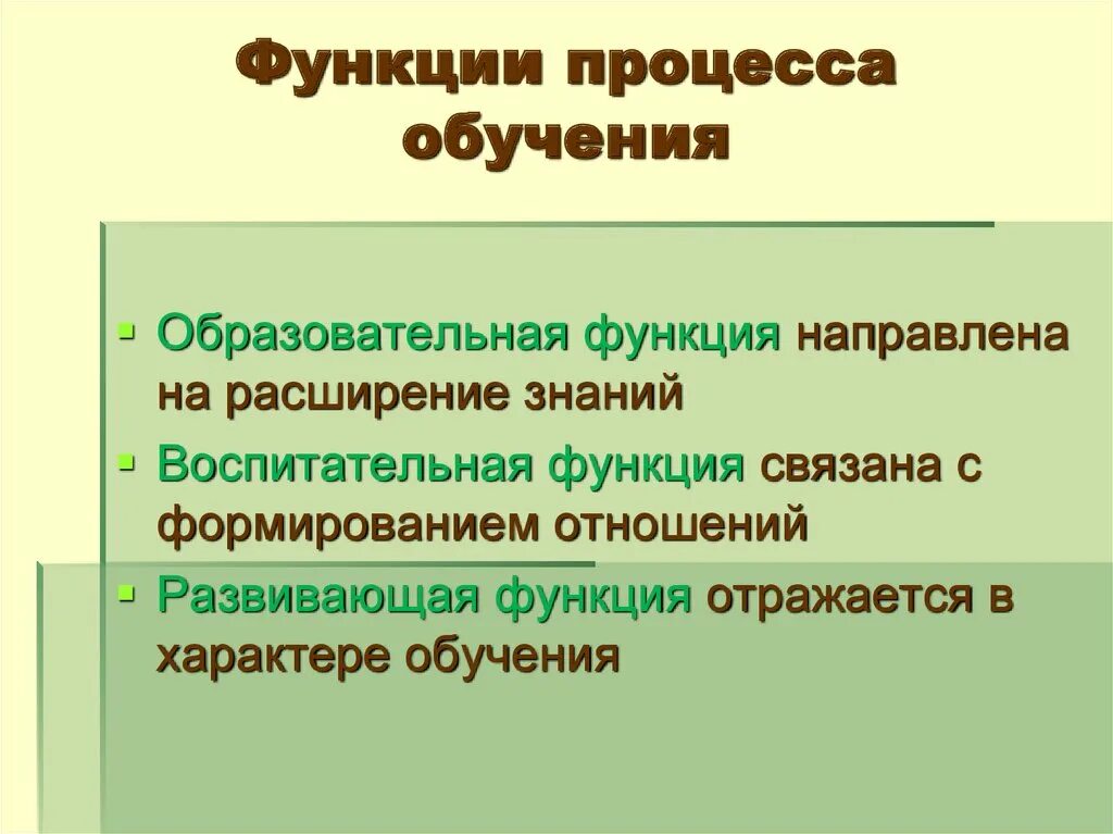 Функции процесса обучения. Основные функции процесса обучения. Перечислите основные функции процесса обучения. Функции обучения в педагогике.