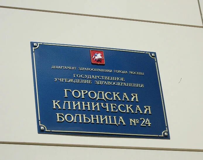 ГКБ 24 Москва. 24 Городская больница Екатеринбург. 24 Больница Москва. Московская городская клиническая больница 24.