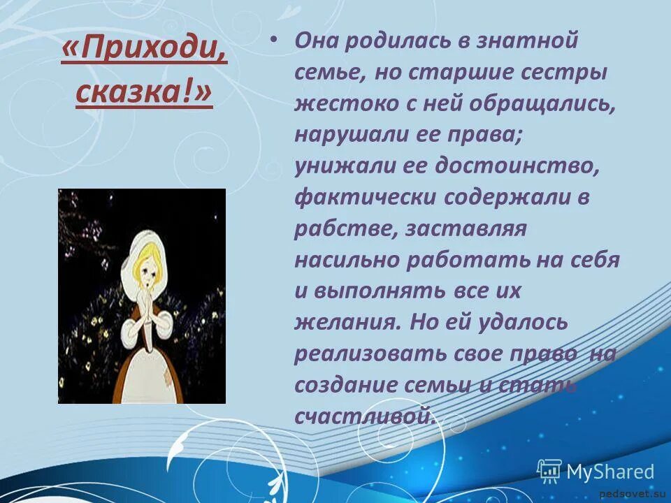 скажи сказке приходи