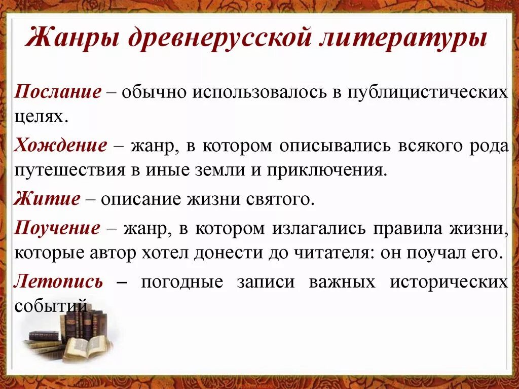 Примеры древнерусских произведений. Жанры древнерусской литературы 6 класс. Жанры древнерусской литературы. Жанры древнерусскрй литер. Древние Жанры литературы.