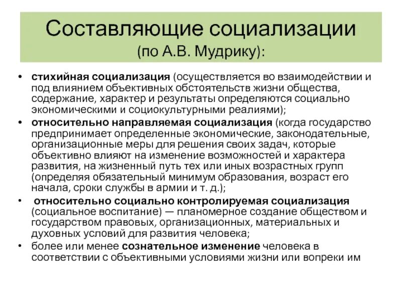 Основных задачах социализации. Составляющие социализации. Стихийная социализация. Составляющие социализации по Мудрику\. Задачи социализации.