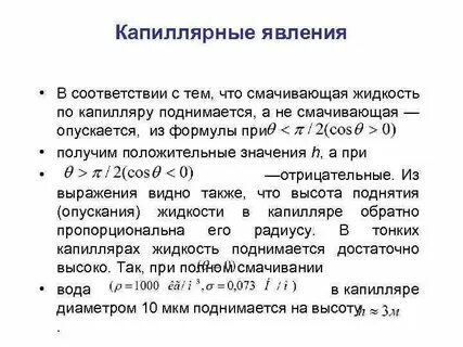 По капиллярам смачивающая жидкость поднимается