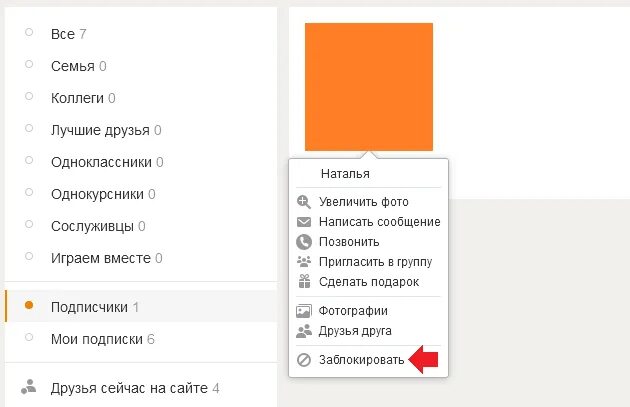 Телефон одноклассники как удалить подписчиков. Как удалиться из подписчиков в одноклассниках. удалиться из подписчиков в одноклассниках. как удалить подписчиков из одноклассников. как удалить одноклассники.