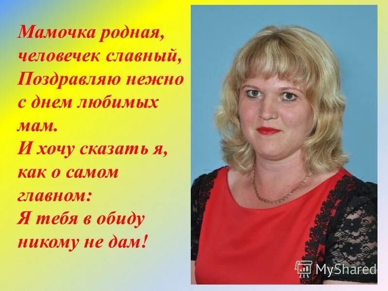 Мамочка родная