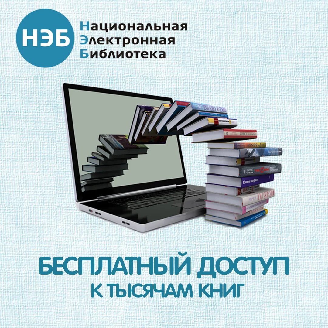 Электронная библиотека адрес. Электронная библиотека. Нэб в библиотеке. Электронная бибилиотека. Электронные библиотеки нэб.