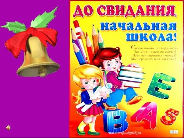 Прощание с начальной школой. Плакат Прощай начальная школа. Плакаты с окончанием начальной школы. Прощание с начальной школой рисунок.